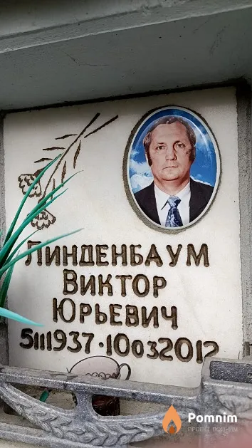 Линденбаум Виктор Юрьевич