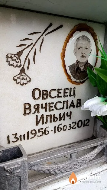 Овсеец Вячеслав Ильич