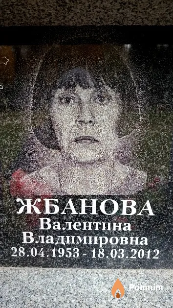 Жбанова Валентина Владимировна