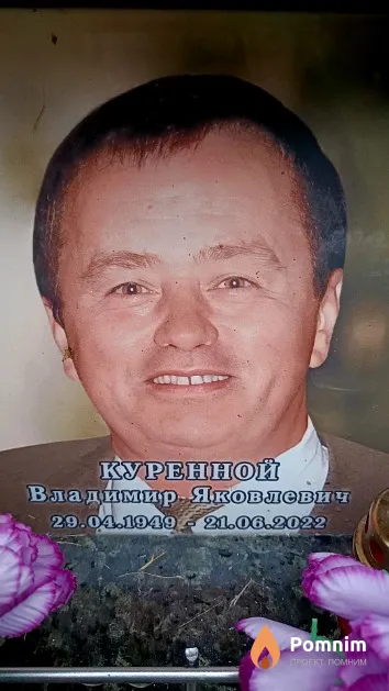 Куренной Владимир Яковлевич
