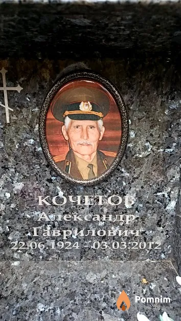 Кочетов Александр Гаврилович