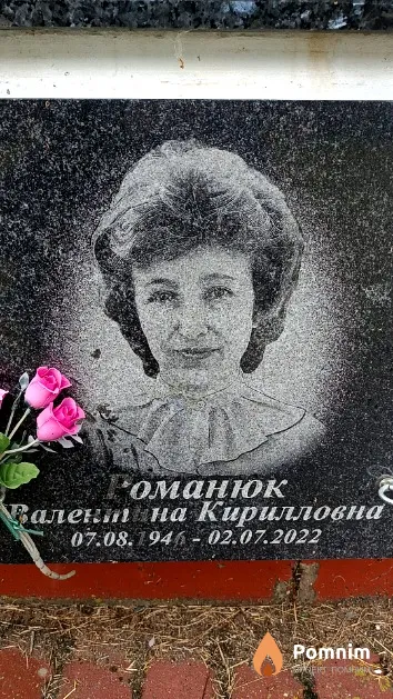 Романюк Валентина Кирилловна
