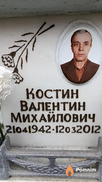 Костин Валентин Михайлович