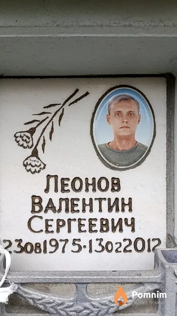 Леонов Валентин Сергеевич