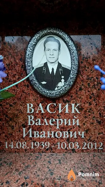 Васик Валерий Иванович