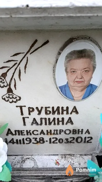 Трубина Галина Александровна