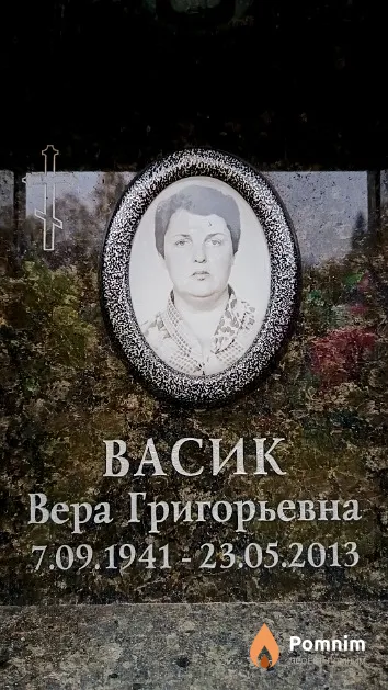 Васик Вера Григорьевна