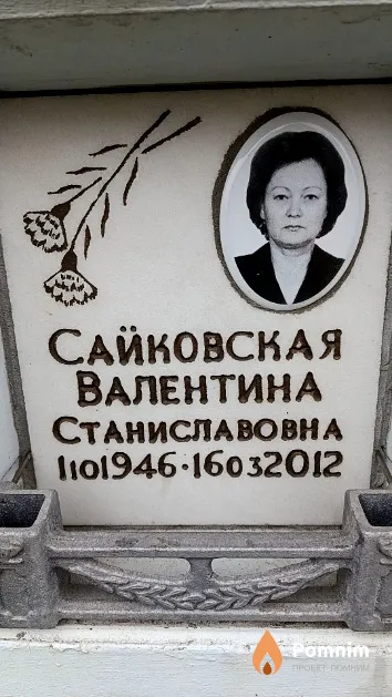 Сайковская Валентина Станиславовна