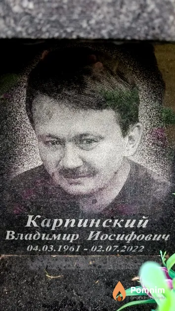Карпинский Владимир Иосифович