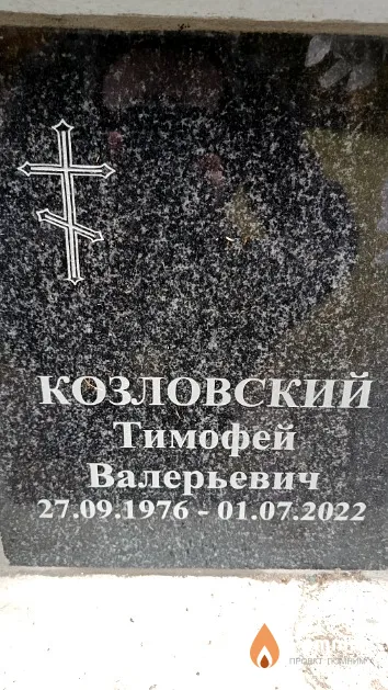 Козловский Тимофей Валерьевич