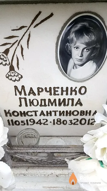 Марченко Людмила Константиновна