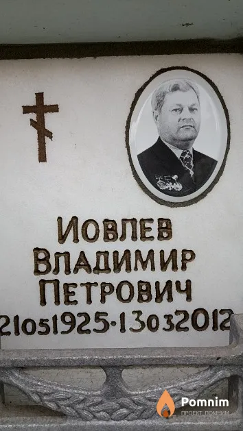 Иовлев Владимир Петрович
