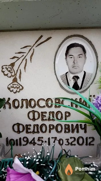 Колосовский Федор Федорович