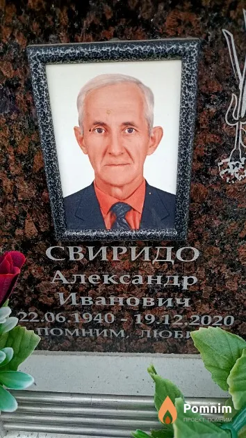 Свиридо Александр Иванович