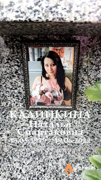 Калинкина Наталья Спартаковна