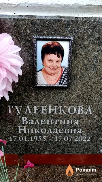 Гулеенкова Валентина Николаевна