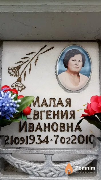 Малая Евгения Ивановна