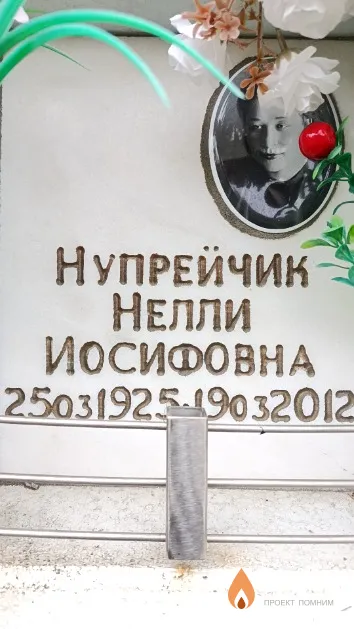 Нупрейчик Нелли Иосифовна