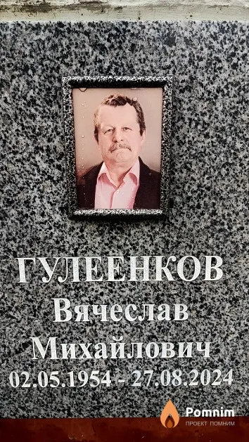 Гулеенков Вячеслав Михайлович