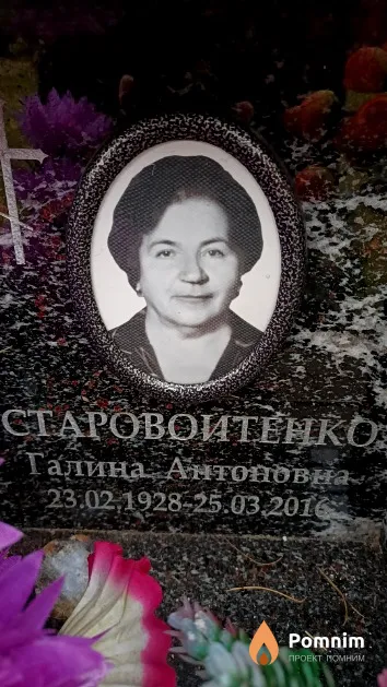 Старовойтенко Галина Антоновна