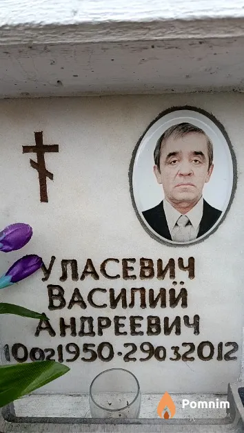 Уласевич Василий Андреевич