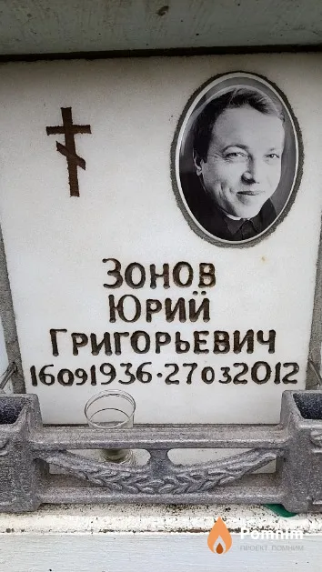 Зонов Юрий Григорьевич