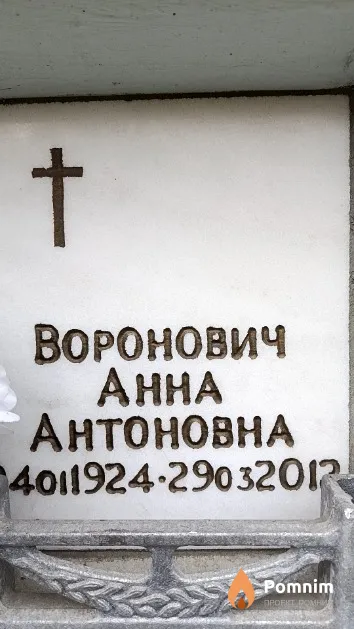 Воронович Анна Антоновна