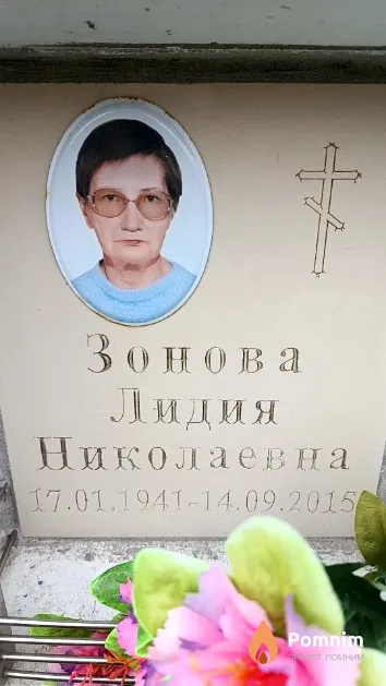 Зонова Лидия Николаевна