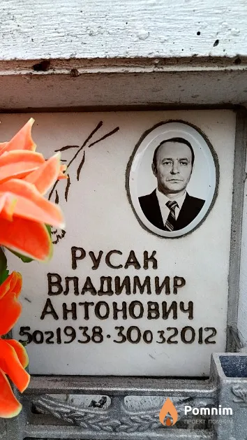 Русак Владимир Антонович
