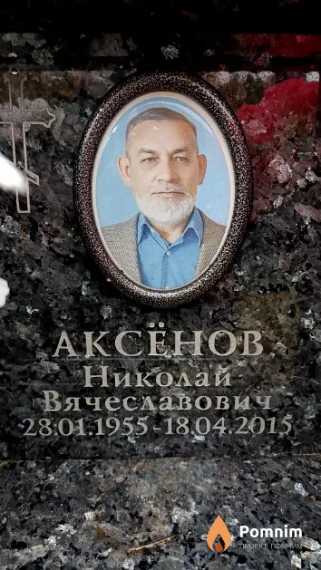 Аксёнов Николай Вячеславович
