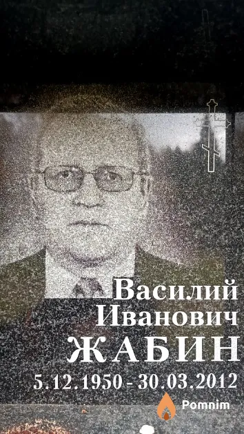 Жабин Василий Иванович
