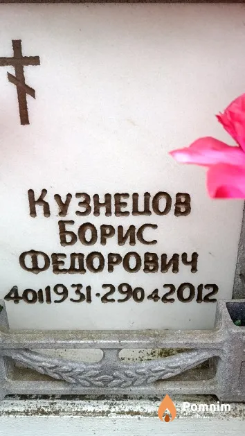 Кузнецов Борис Федорович