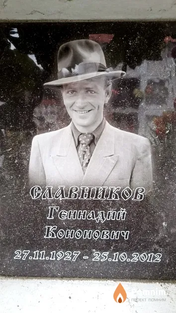 Славников Геннадий Кононович