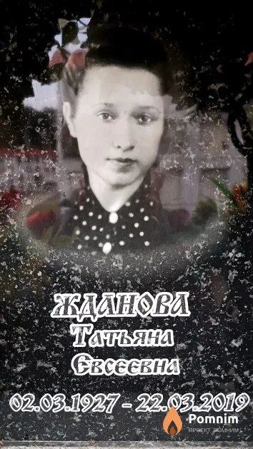 Жданова Татьяна Евсеевна