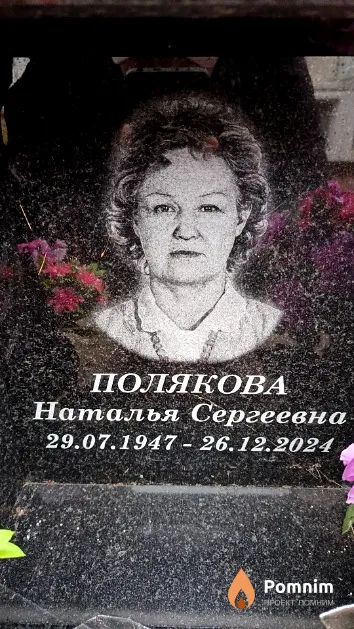 Полякова Наталья Сергеевна