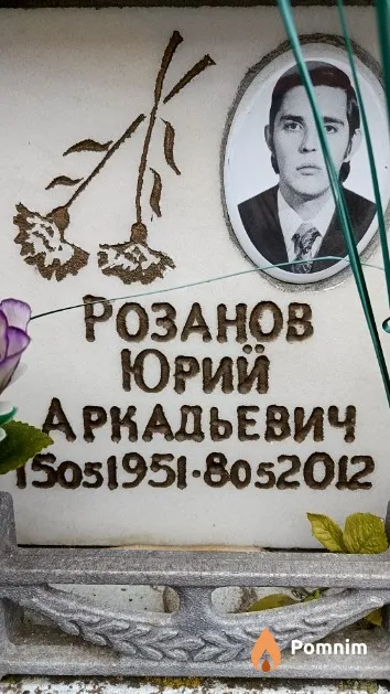 Розанов Юрий Аркадьевич