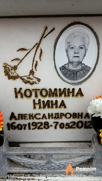 Котомина Нина Александровна