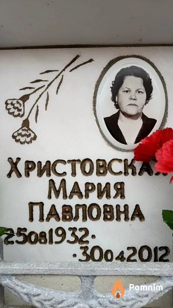 Христовская Мария Павловна