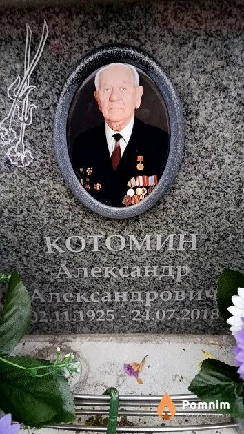 Котомин Александр Александрович
