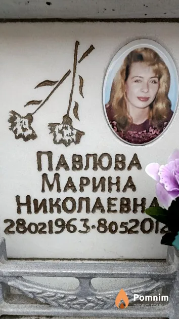 Павлова Марина Николаевна