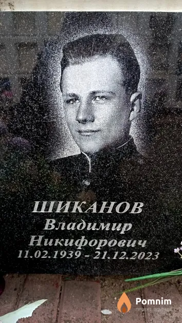 Шиканов Владимир Никифорович