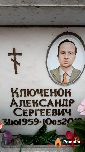 Ключенок Александр Сергеевич