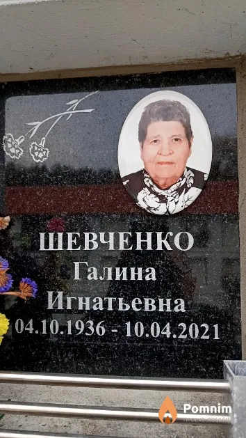 Шевченко Галина Игнатьевна