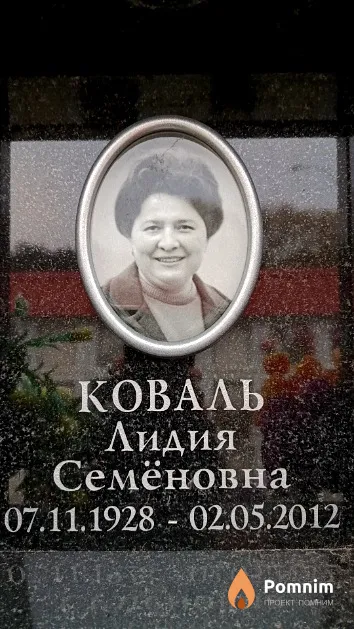 Коваль Лидия Семёновна