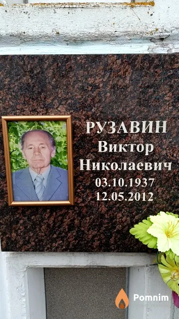Рузавин Виктор Николаевич