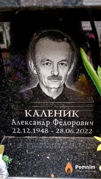 Каленик Александр Фёдорович