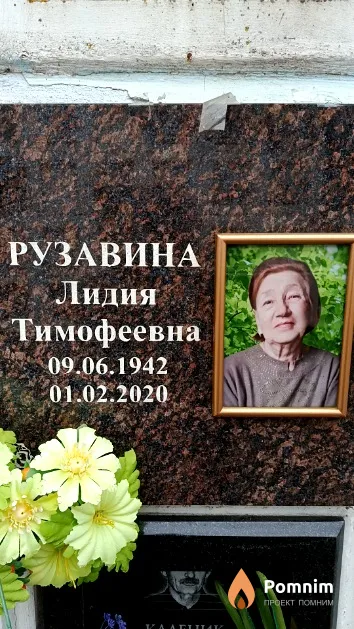 Рузавина Лидия Тимофеевна