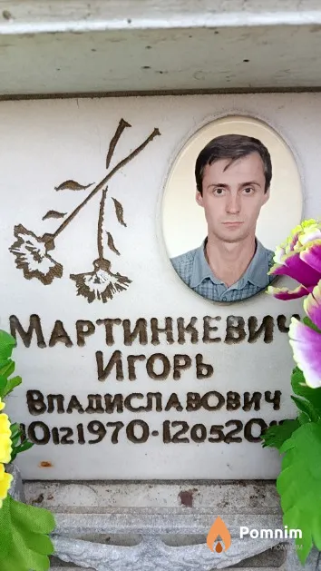Мартинкевич Игорь Владиславович