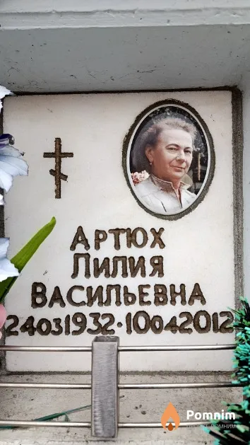Артюх Лилия Васильевна