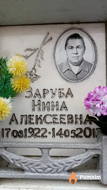 Заруба Нина Алексеевна